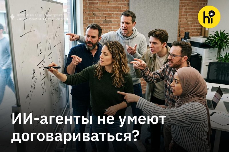 👨‍💻 ИИ-агенты не могут договориться, даже если им никто не мешает
Исследователи из Швейцарской высш