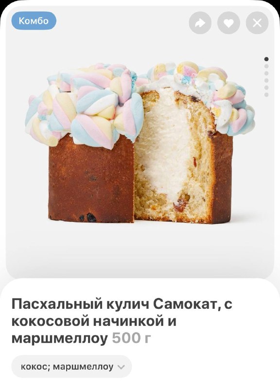 ОМГ, Самокат выпустил зефирный кулич с маршмеллоу на шапочке, а внутри — с кокосовой начинкой.
Хоти