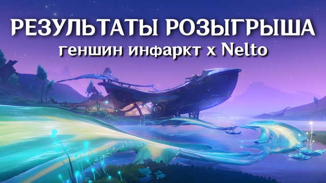 ? Результаты розыгрыша [club202253758|геншин инфаркт] х [club219...