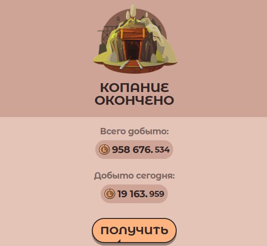 #Labrador 🐶
Копка шахты с клановыми бонусами выходит намного эффективней ✅
Сегодня накопал токенов