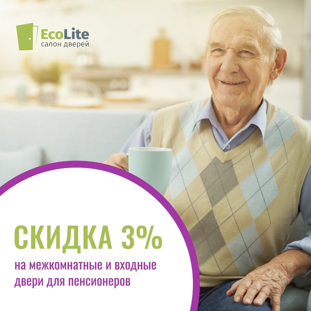 Специальная скидка 3% для пенсионеров на все двери!
👵??...