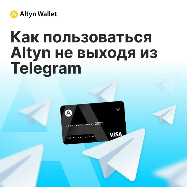 🧠 Гайд: как пользоваться Altyn, не выходя из Telegram
Altyn Walle...