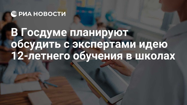 12-летнее обучение в школах хотят ввести для россиян.
О...
