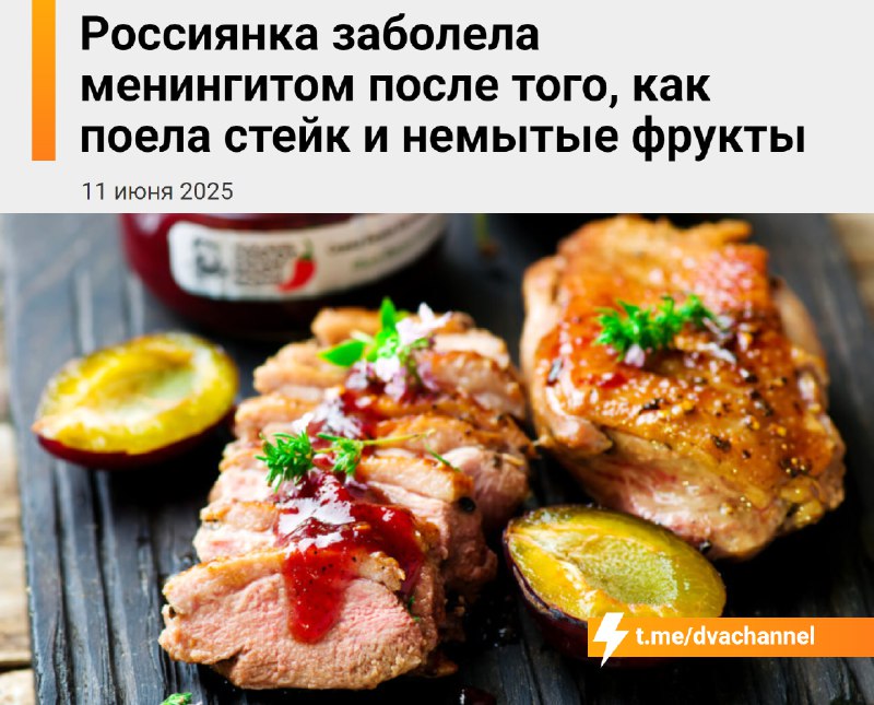 Россиянка заболела менингитом после стейка с кровью и немытых фруктов — смертельно опасная инфекция