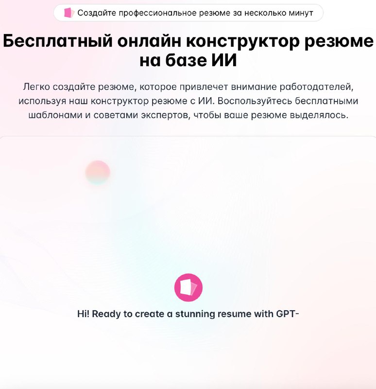 ✨ Эта нейронка ТОЧНО устроит вас на работу﻿ — ИИ поможет создать максимально продающее резюме. • Ч