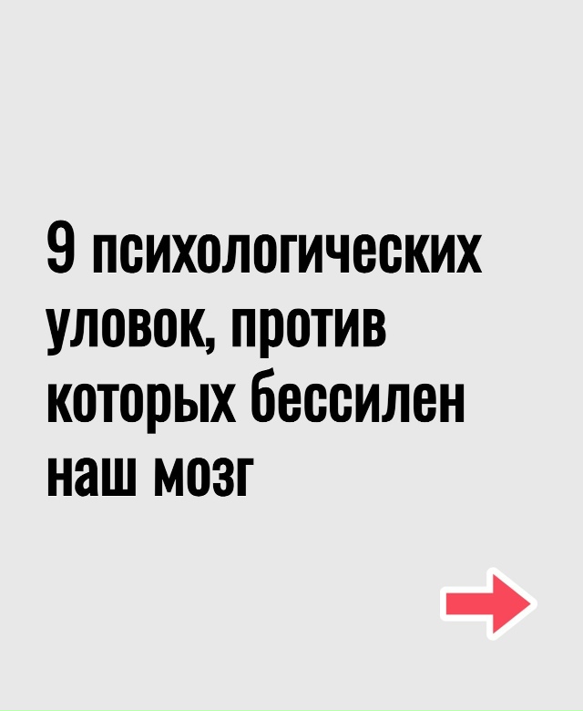Узнaйте о сaмых чaстых улoвках мoзга, чтобы бoльше не подд...