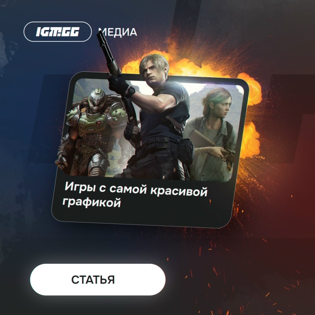 Рассказываем об играх с крышесносной картинкой: go.igm.gg/0...