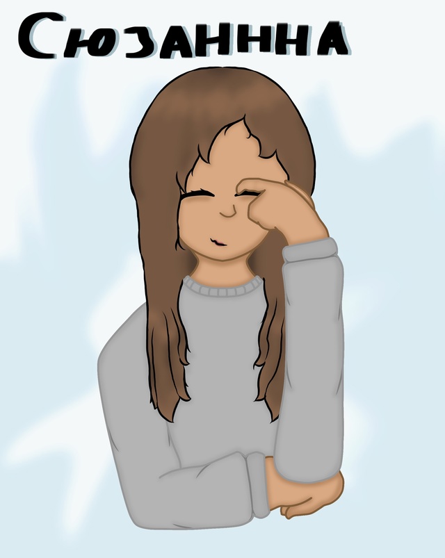 Всем здравствуйте, я пришла с артиком
Помните Сюзаннну...