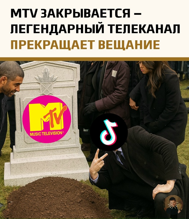 MTV выключает музыку — сразу для целого поколения
Комп?...