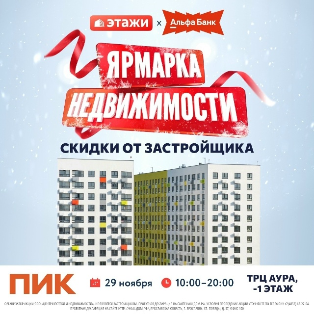 🏠 Этажи и ПИК приглашают вас на «Ярмарку недвижимости...