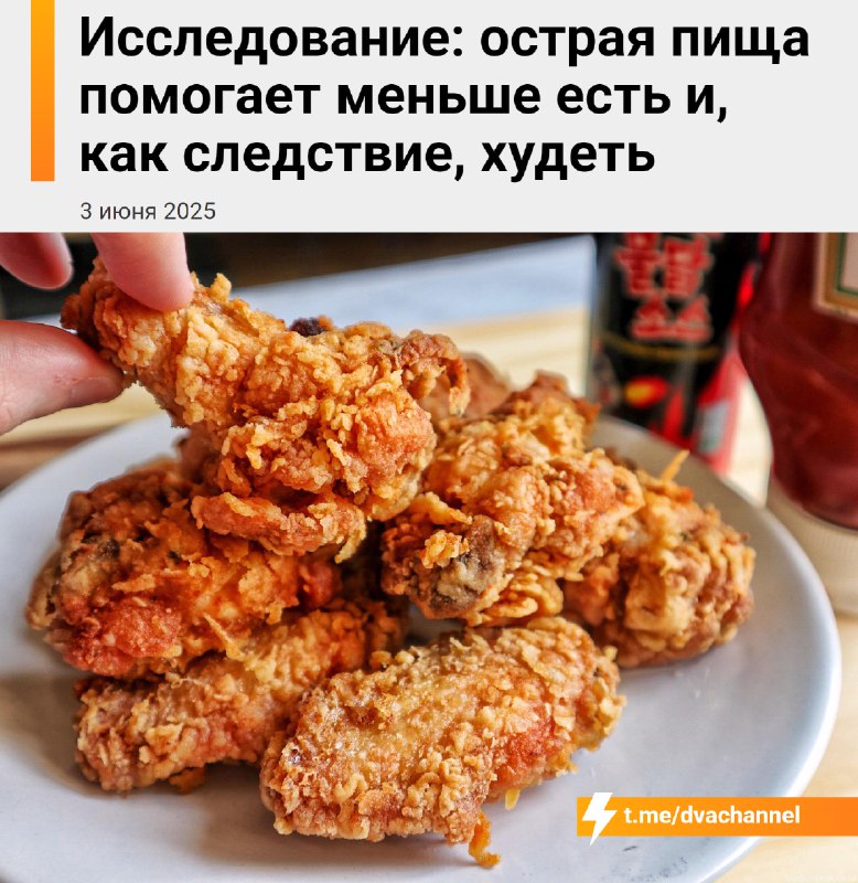 Острые блюда помогают есть меньше и терять вес — к такому выводу пришли учёные из США
Всё дело в ка