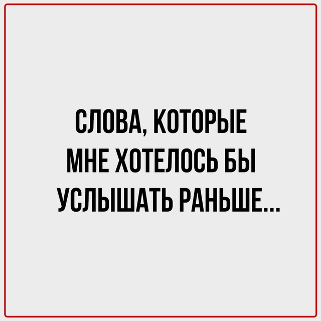 Слова, которые стоит услышать даже с опозданием.