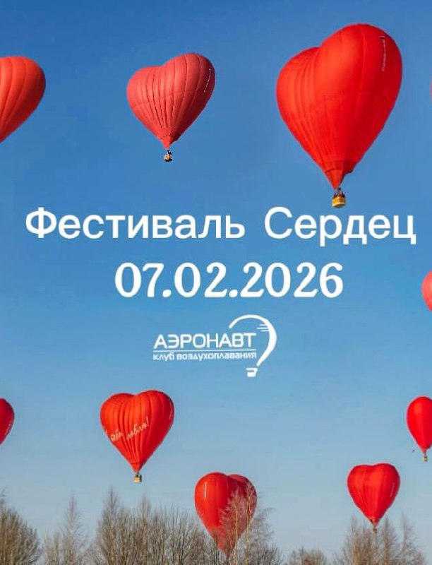 О, Фестиваль Сердец в подмосковном Дмитрове проведут уже в эту субботу, 7 февраля! 🤯
Там можно буде