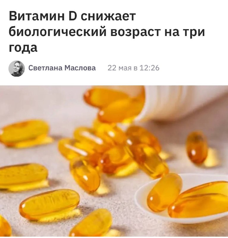 Витамин D замедляет старение организма, — исследование.
Регулярный приём витамина D3 в дозировке 20