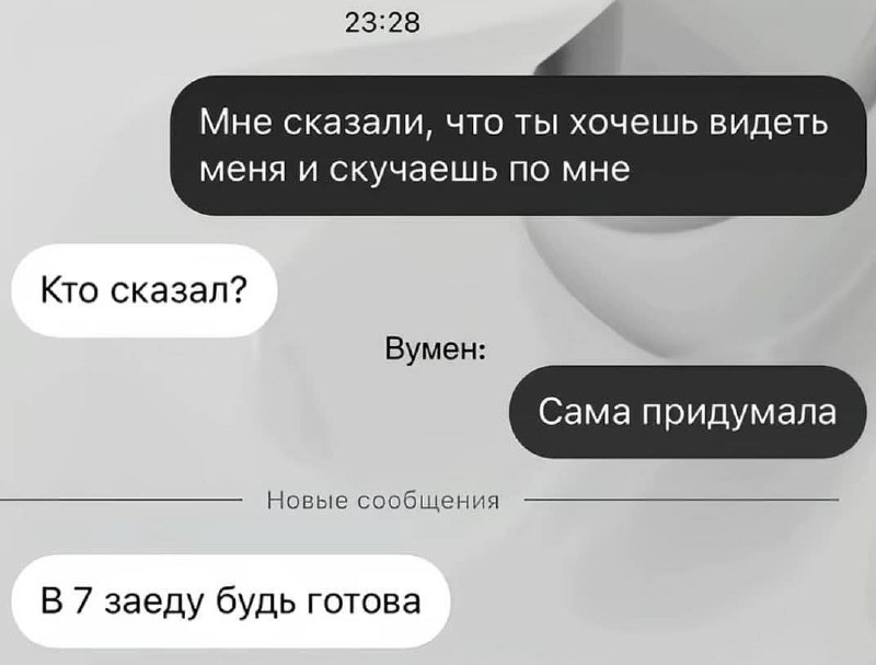 Девочка: стесняется писать первой.
Женщина: