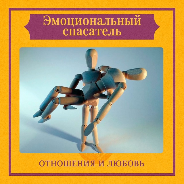 Синдром эмоционального спасателя — это навязчивая вн?...