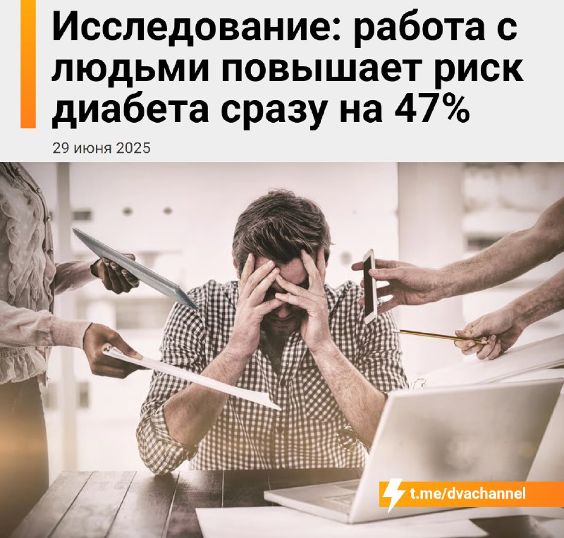 Работа с людьми повышает риск развития диабета на 47% — к такому выводу пришли учёные
Постоянное об