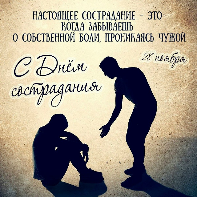 Праздники 28 ноября 🎈
🎁 Всемирный день сострадания
??...