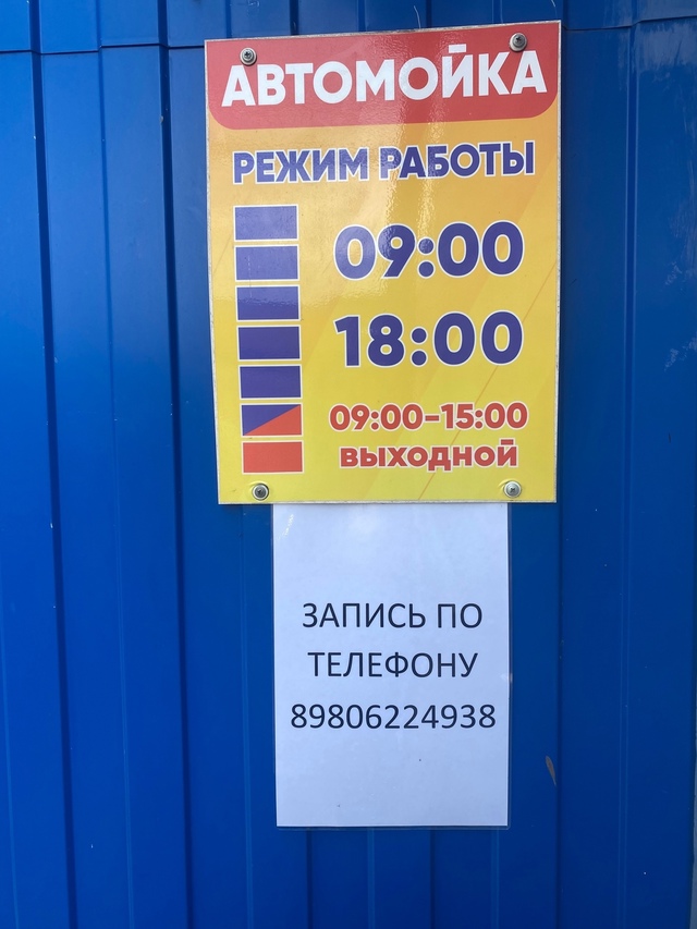 89806224938 Мойка машин , запись по телефону.