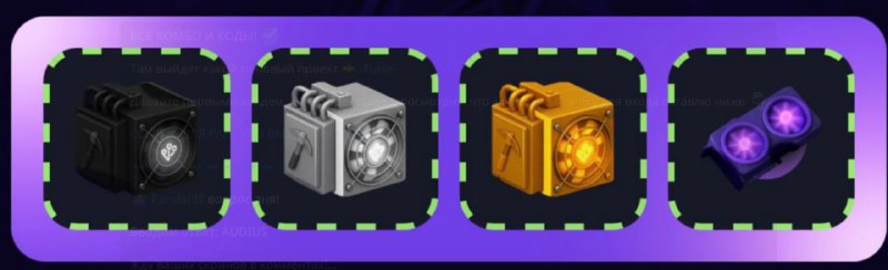 #Bee_Harvest #Space_Adventure #PandaFiT #Bounty_Hash
Комбо в Space Adventure 🚀
Комбо в Bounty H