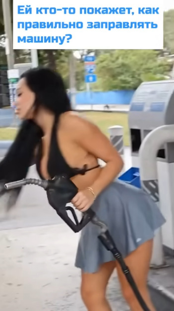 Не с тем шлангом ты это делаешь, он не с тем...