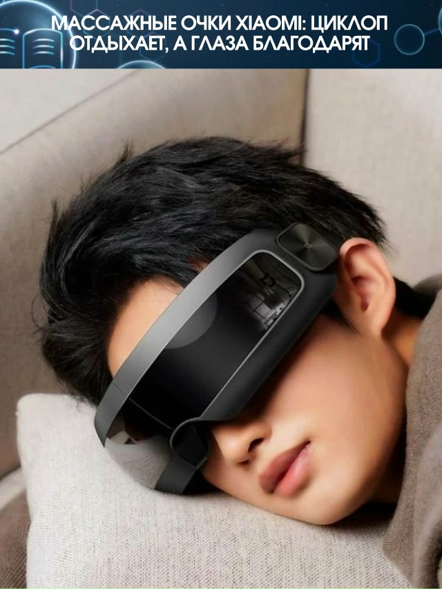 Xiaomi решила, что после целого дня за компьютером ваши гл...