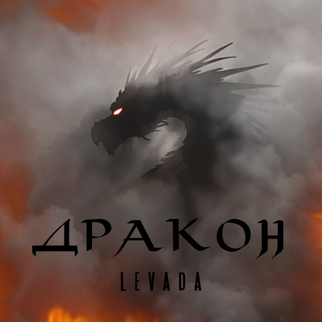LEVADA - Дракон (Single)
