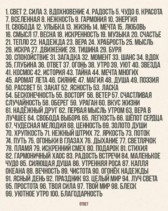 Ты - это все!