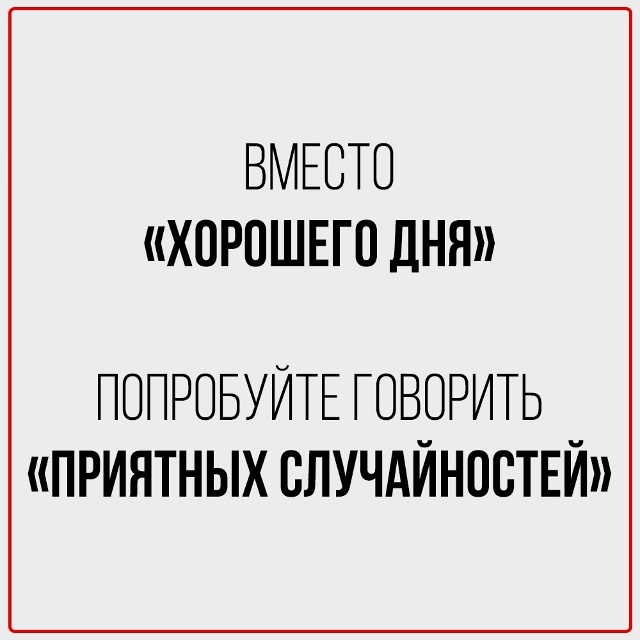 Заменяем банальные повседневные фразы.