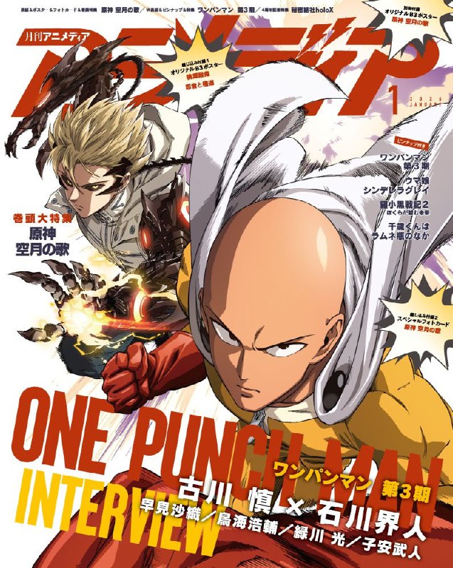 👊Третий сезон «Ванпанчмена» на обложке январского номера журнала Animedia.