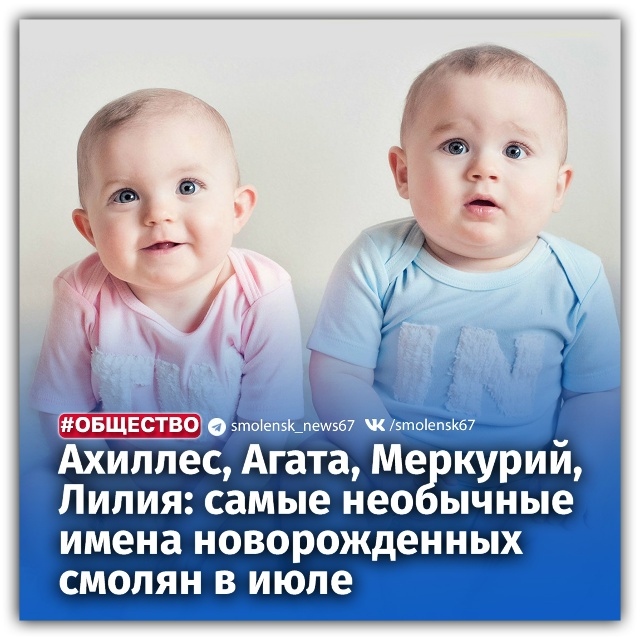 👶В ГУ ЗАГС Смоленской области рассказали о самых редк...