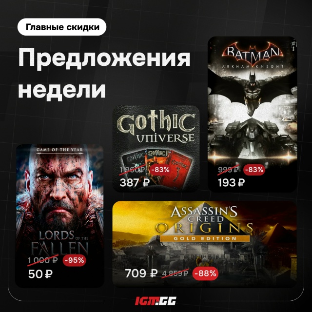 Оригинальные Лорды за 50₽! Batman Arkham Knight за 193₽, а полное с...