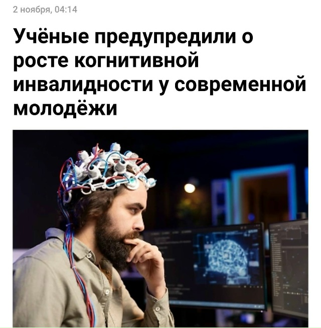 Молодежь жестко тупеет — официальное исследование.
?...