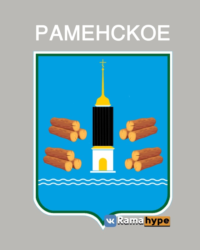 Если бы герб Раменского рисовали сейчас по текущему по...