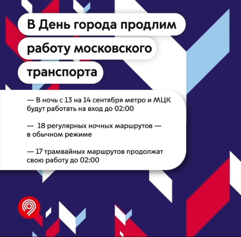 🚇 В ночь с 13 на 14 сентября станции метро и МЦК будут открыты на вход до 02.00
