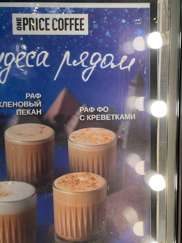 🦐Московские кофейни сошли с ума
Ждем раф с пивом