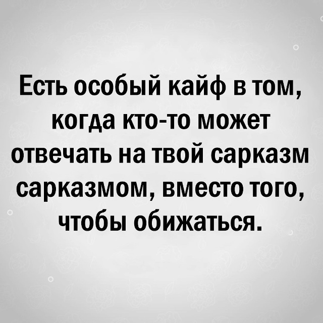 Это правда кайф