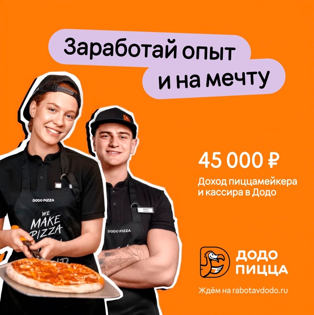 Команда Додо Пицца Чайковский ищет:
- кассиров,
- курье...