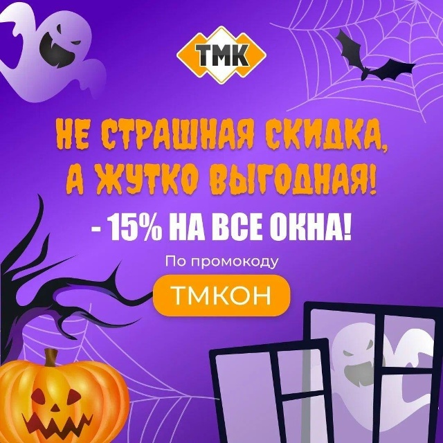 🎃 НЕ СТРАШНАЯ СКИДКА, А ЖУТКО ВЫГОДНАЯ! 👻 Только с 27 д?...