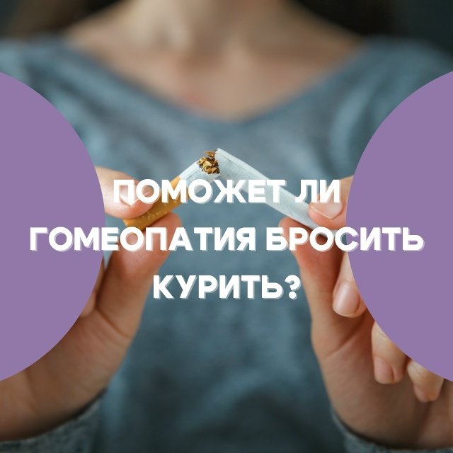 Есть немало примеров, когда гомеопатические препараты...