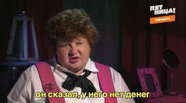 Нет денег - нет свидания😅