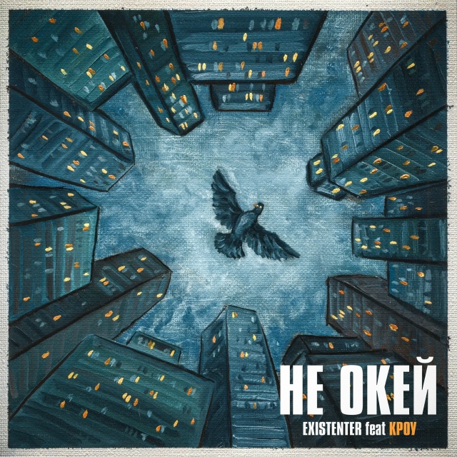 Премьера!
[club194599411|Existenter] feat [club71030992|КРОУ] - НЕ ОКЕЙ
«Мне ?...