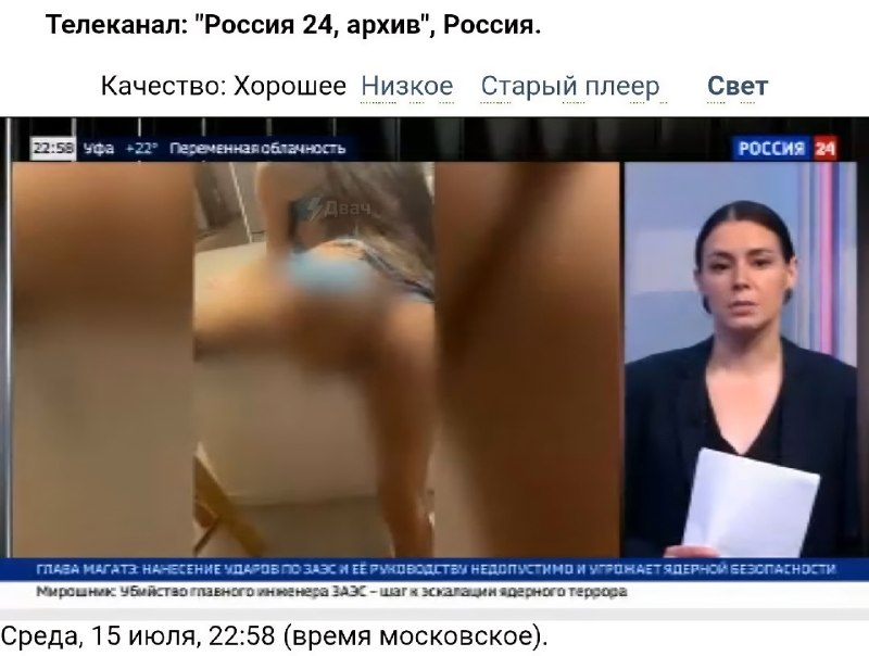 Государственный телеканал «Россия 24» — теперь порнхаб
Российским зрителям показывают украинскую по