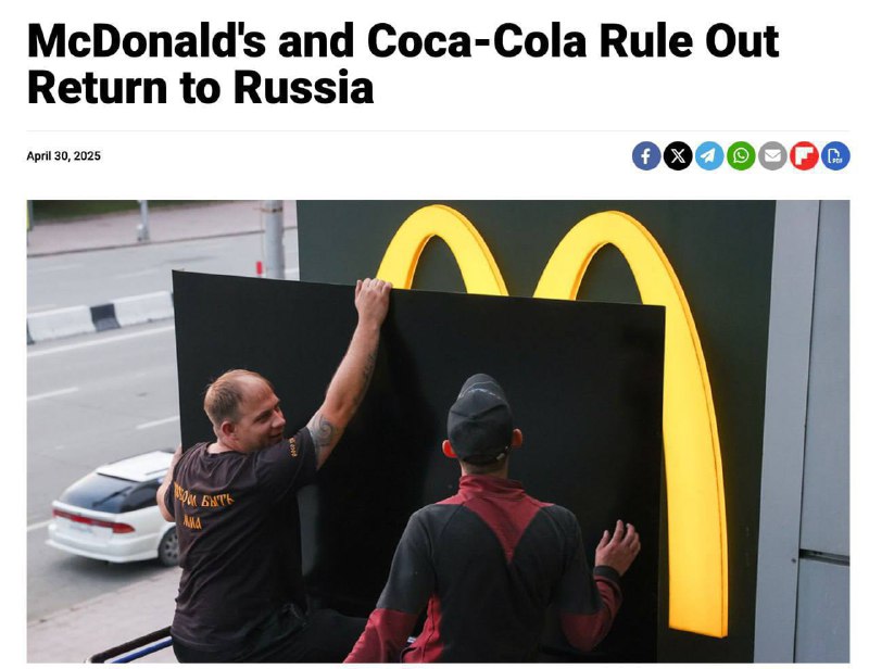 🐱McDonald’s и Coca-Cola окончательно ушли из России и не вернутся никогда.
Обе компании сообщили пр