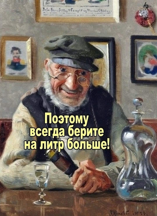 Слушайте дедушек!