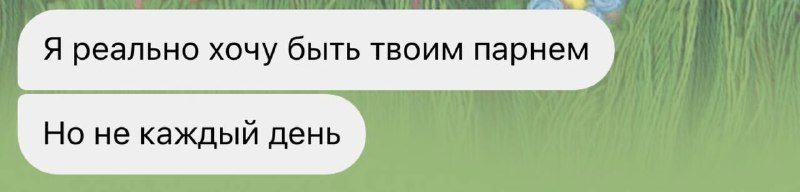 Я: думаю, что нашла того самого
Его шедевродроп: