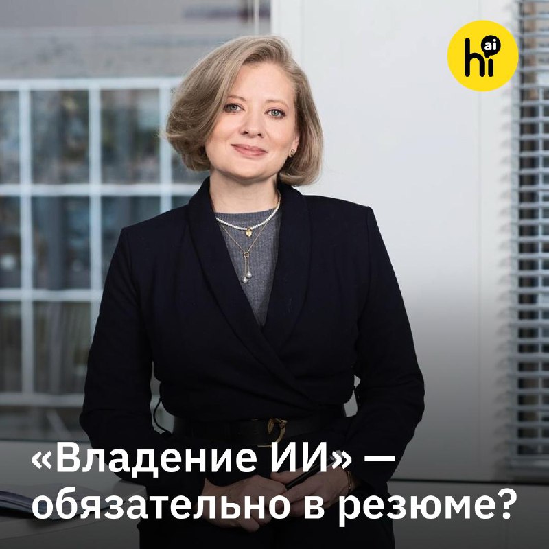 💻 «Владение ИИ» — теперь обязательно в резюме?
Базовые навыки работы с ИИ-инструментами становятся