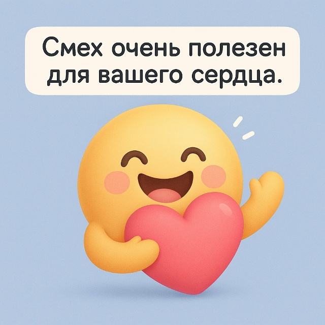 💓 Смех — тренировка для сердца
Смех действительно по...