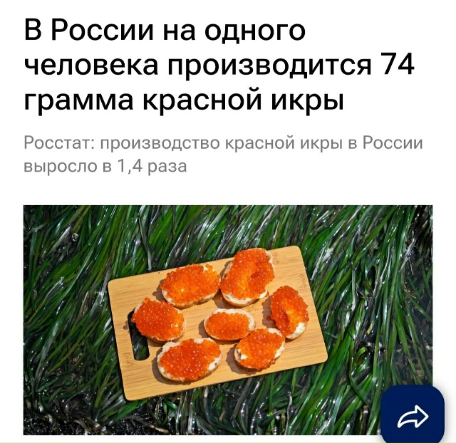 А сколько Вы съедаете икры из положенной Вам?🤔