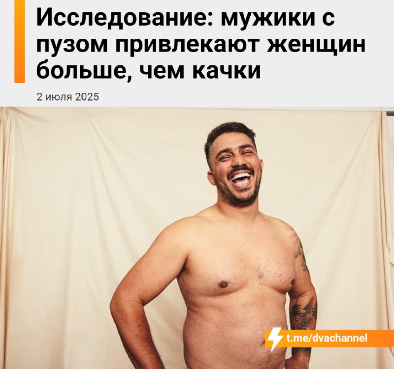 ❗️Женщинам больше нравятся мужики с пузом, чем накачанные, выяснили китайские учёные
В ходе экспери